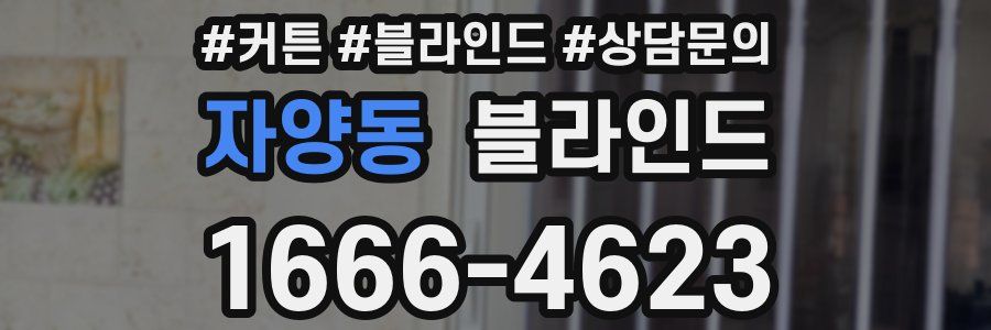 자양동 블라인드