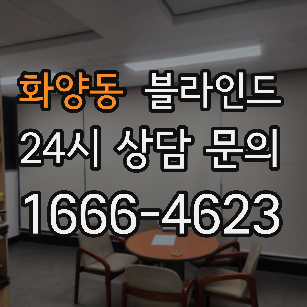 화양동 블라인드