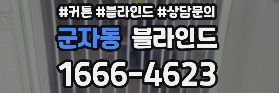 군자동 블라인드