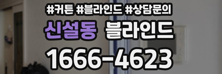 신설동 블라인드