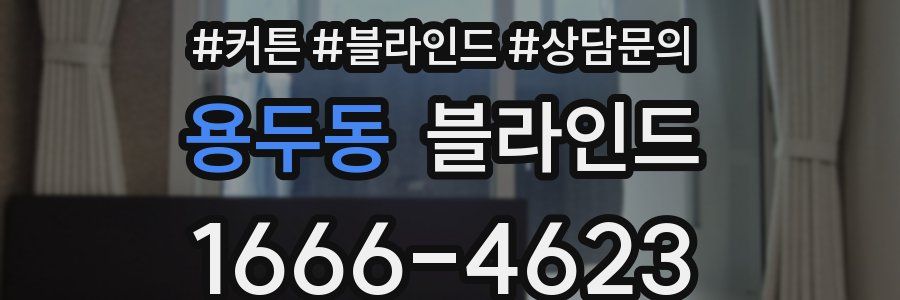 용두동 블라인드