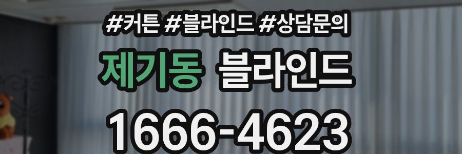 제기동 블라인드