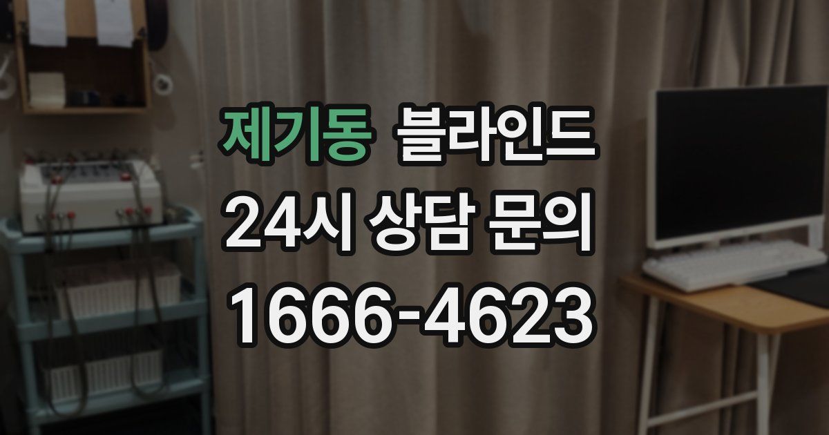 제기동 블라인드