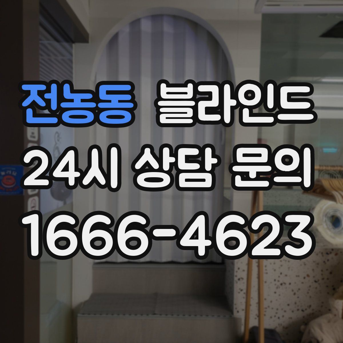 전농동 블라인드