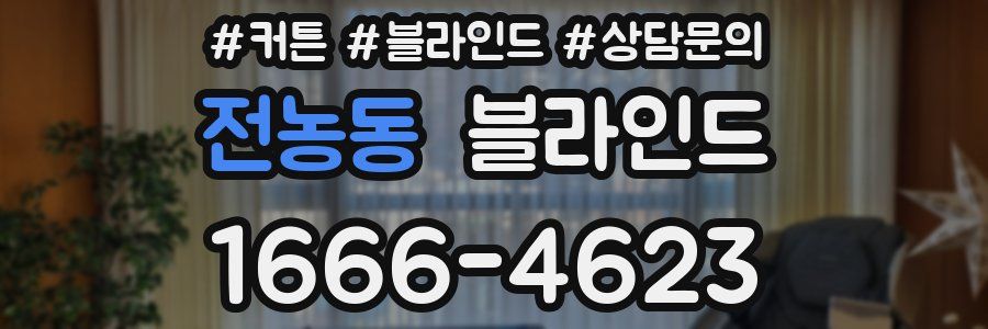 전농동 블라인드