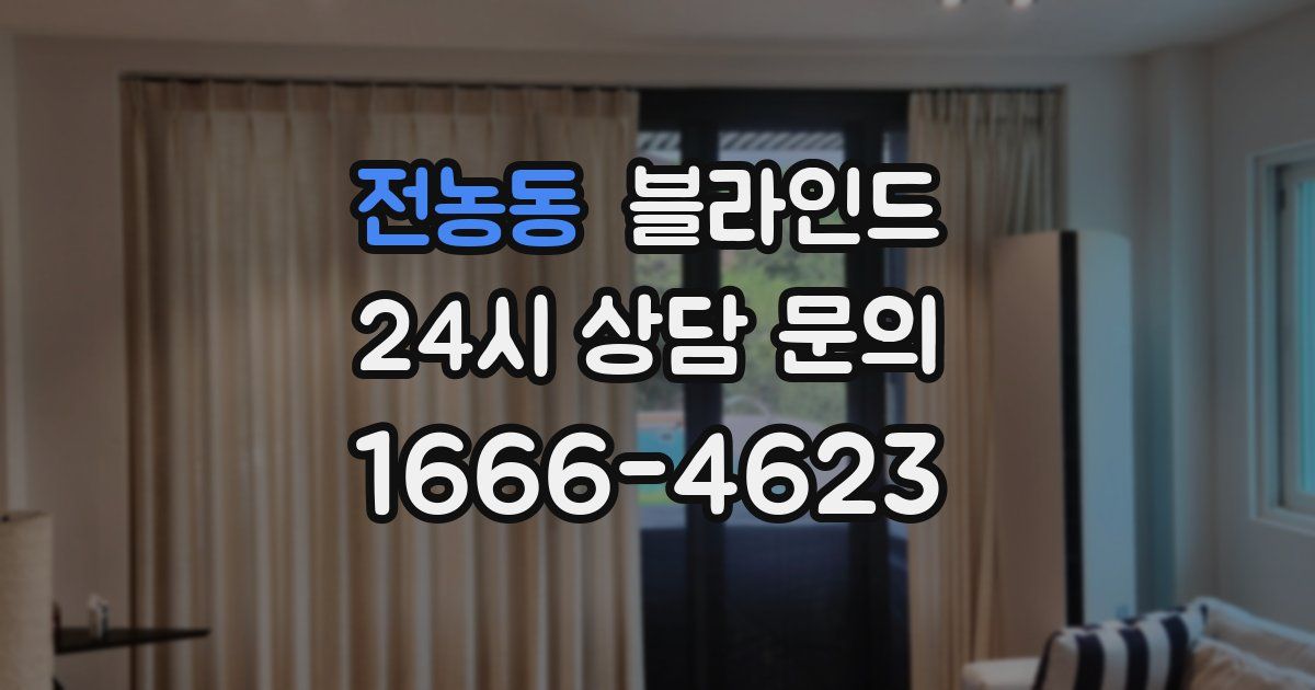 전농동 블라인드