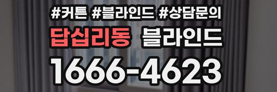 답십리동 블라인드