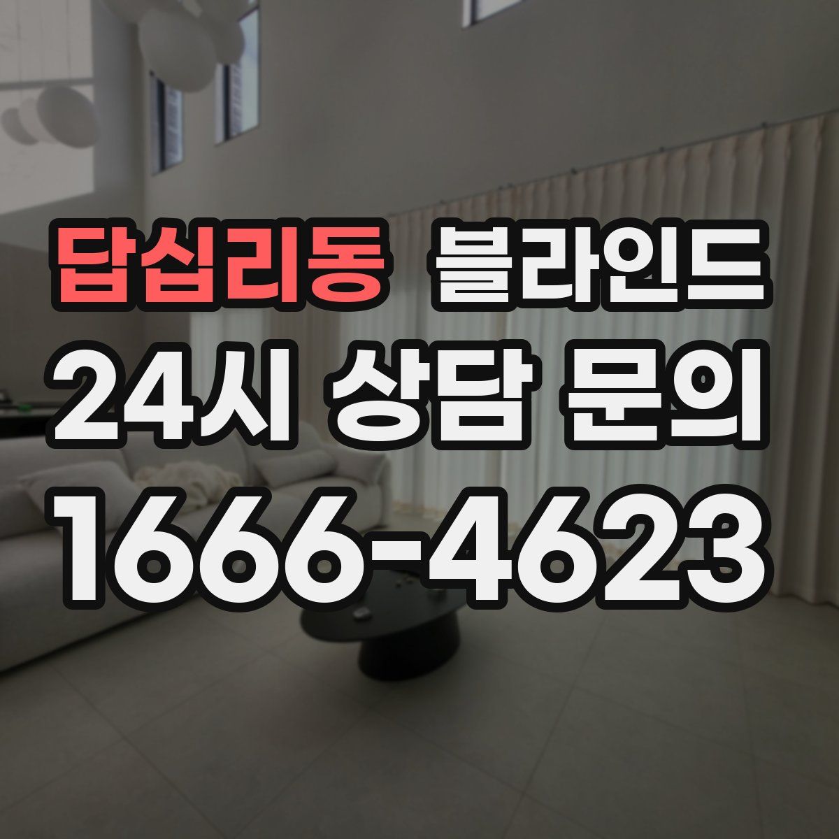 답십리동 블라인드