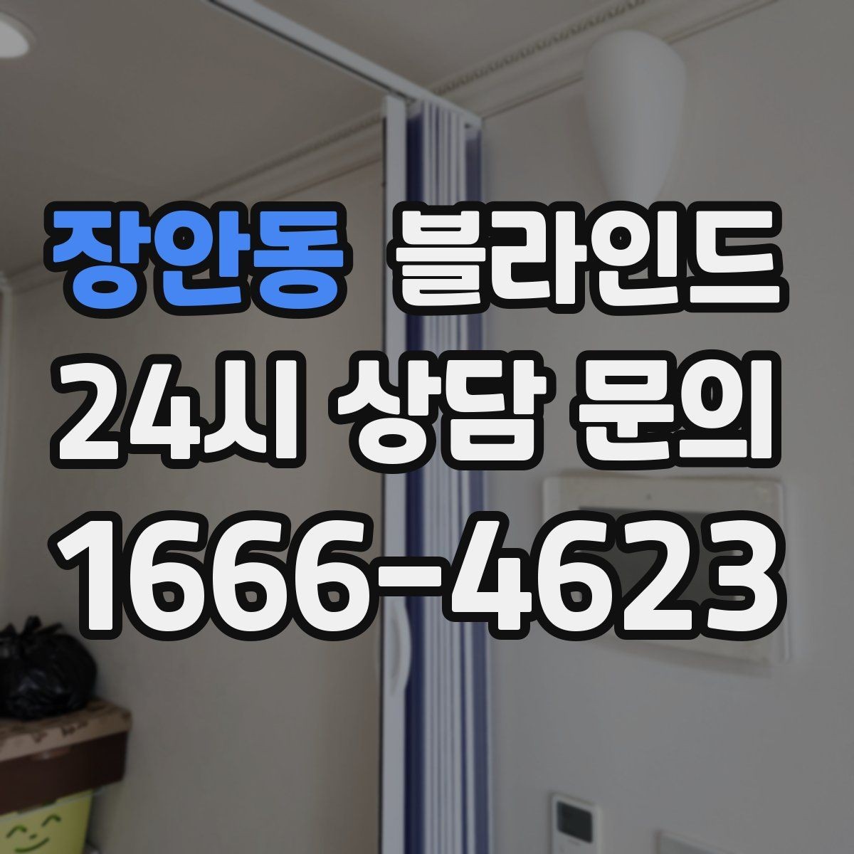 장안동 블라인드 좁은 공간을 넓어 보이게 하는 팁