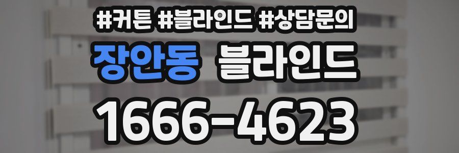 장안동 블라인드