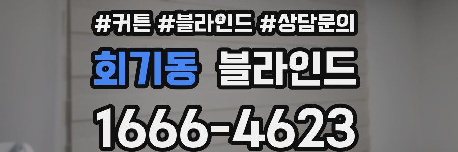 회기동 블라인드