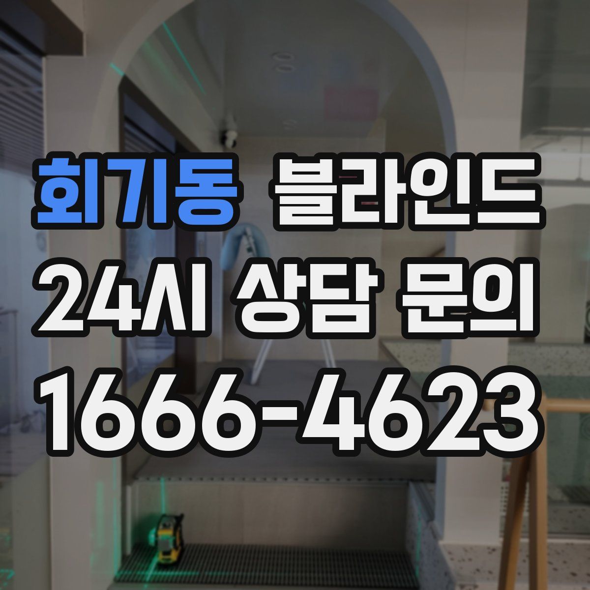 회기동 블라인드
