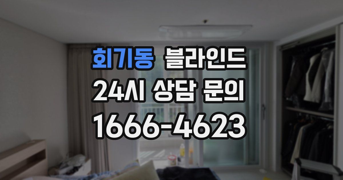 회기동 블라인드