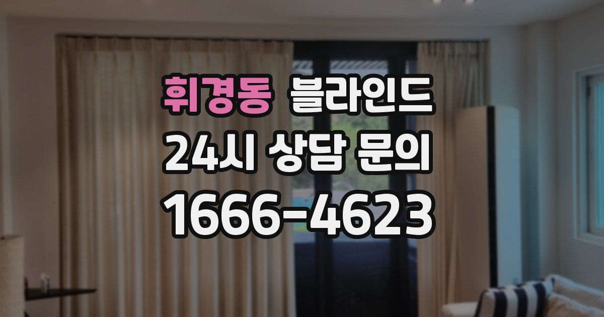휘경동 블라인드