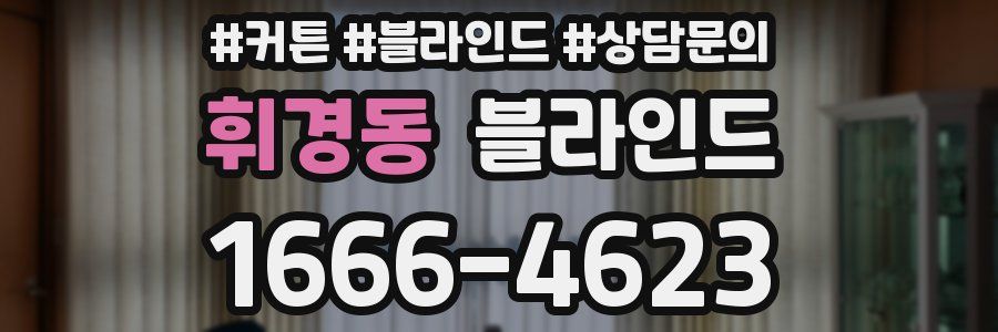 휘경동 블라인드