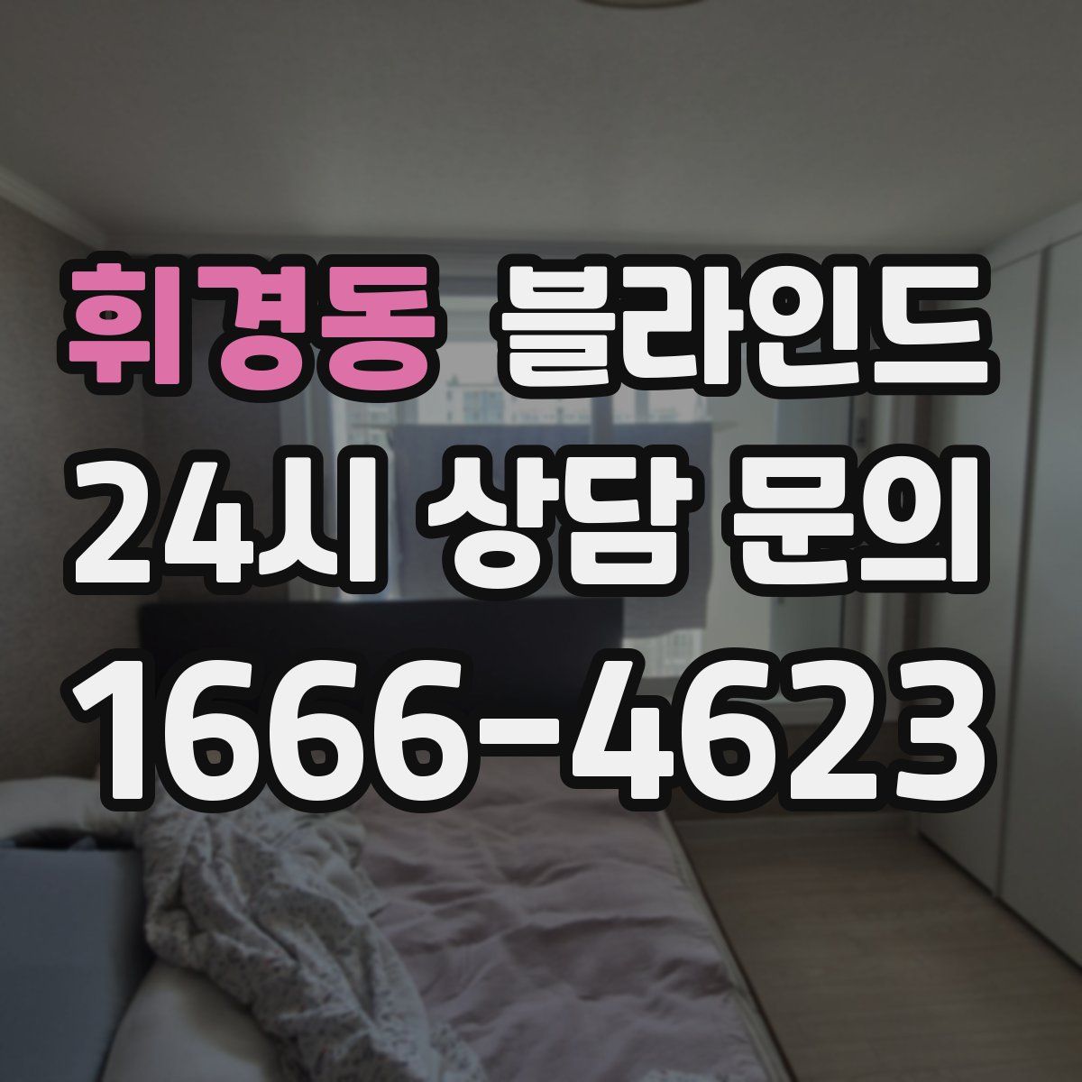 휘경동 블라인드