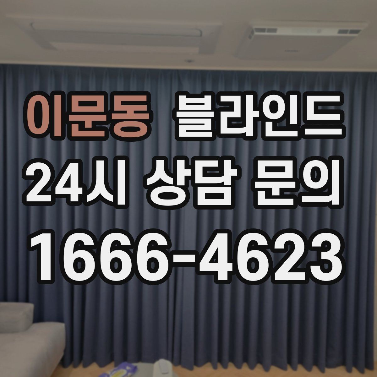 이문동 블라인드 사용 시 빛 차단 정도 비교