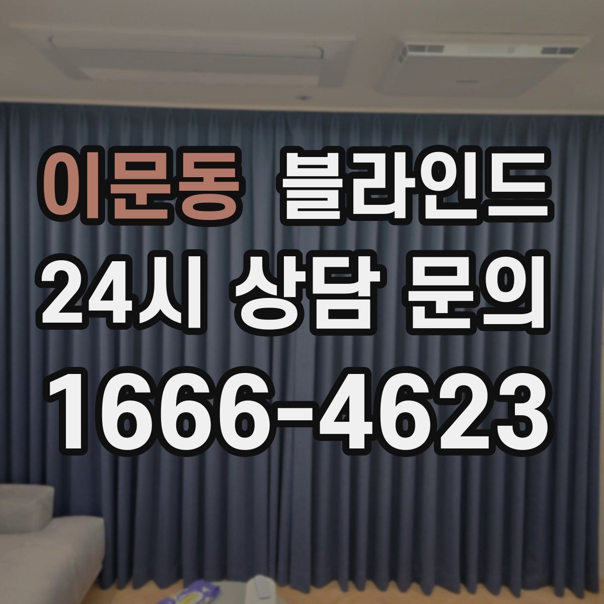 이문동 블라인드