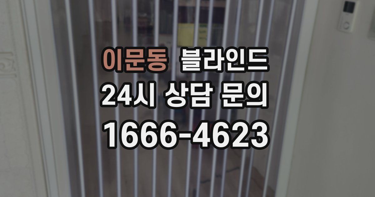 이문동 블라인드