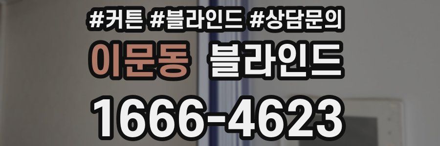 이문동 블라인드