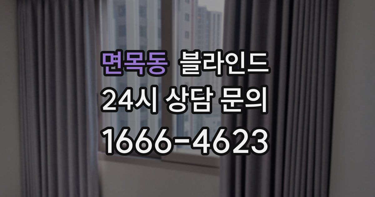 면목동 블라인드