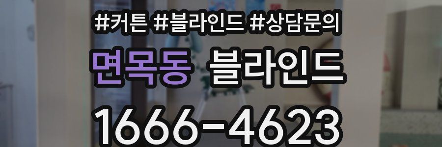 면목동 블라인드