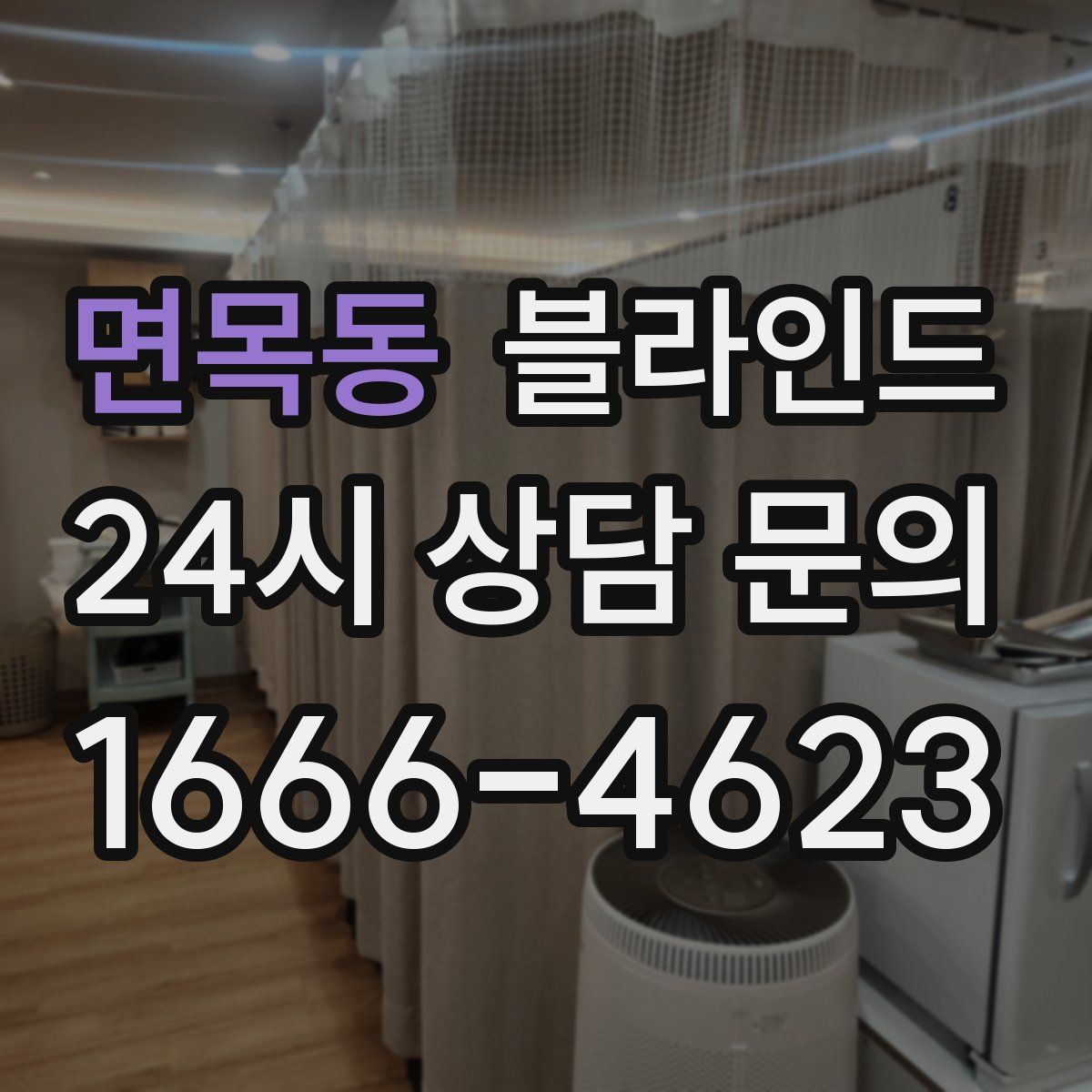 면목동 블라인드