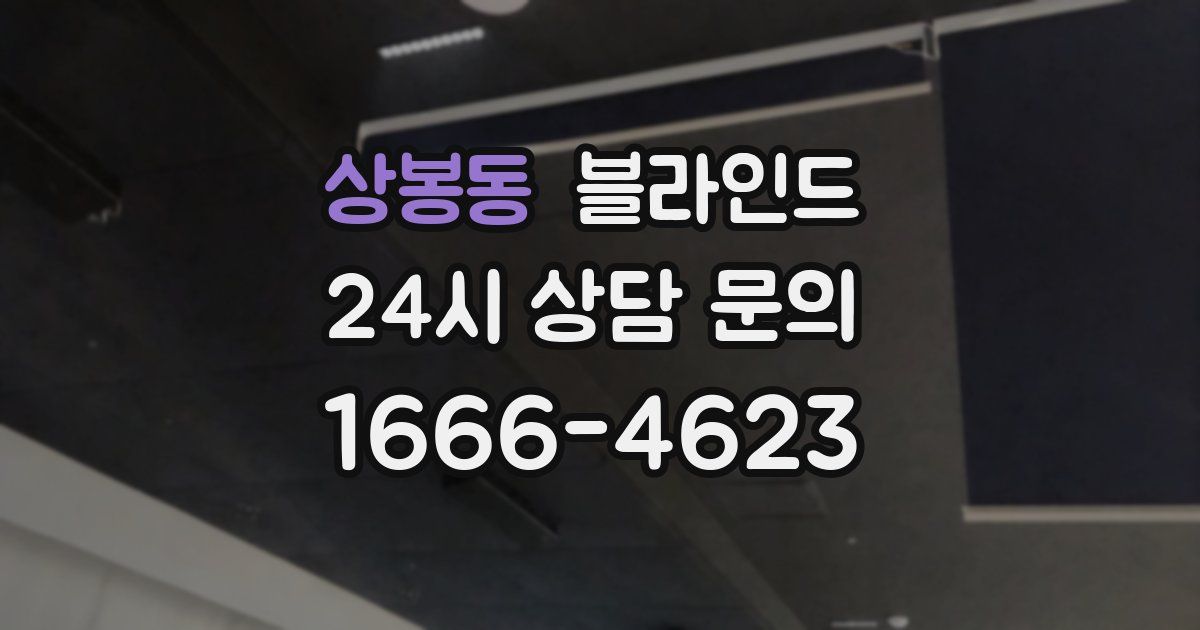 상봉동 블라인드