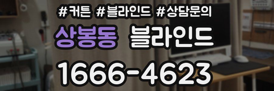 상봉동 블라인드