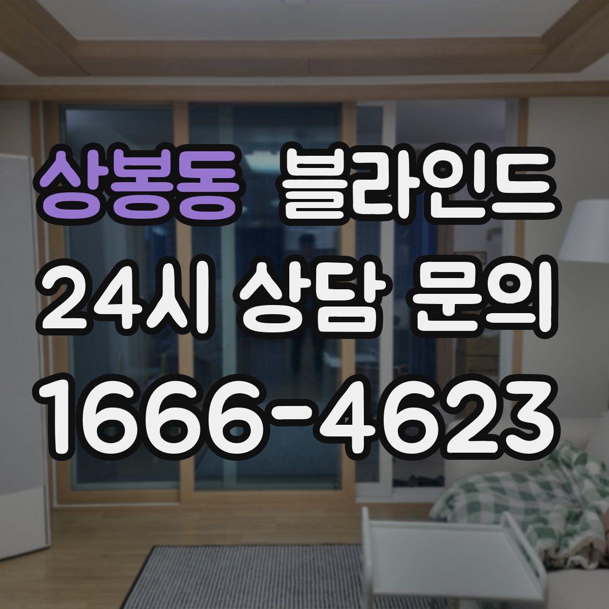 상봉동 블라인드