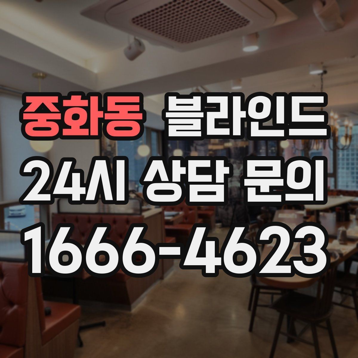 중화동 블라인드 설치 후 청소를 쉽게 하는 요령