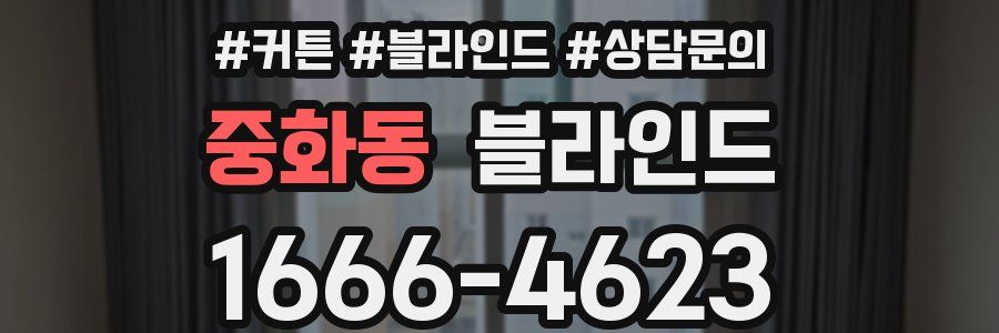 중화동 블라인드