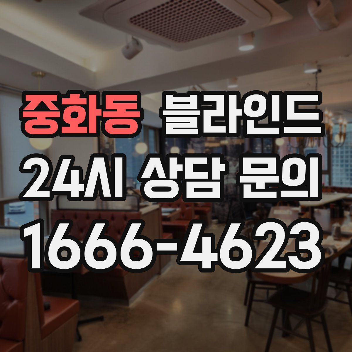 중화동 블라인드