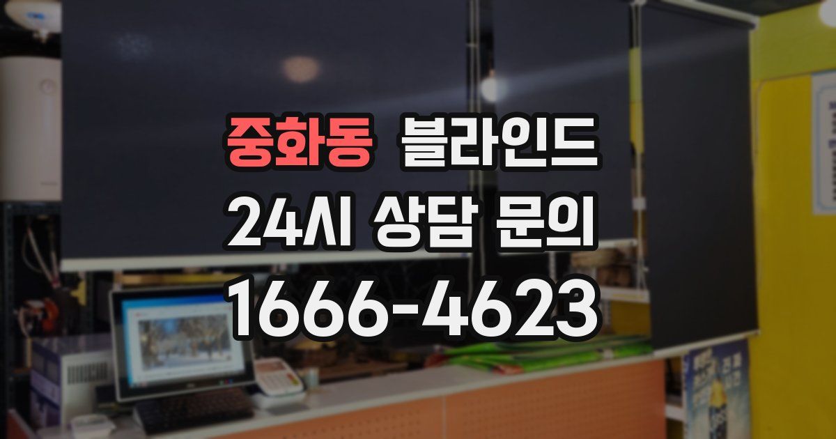 중화동 블라인드