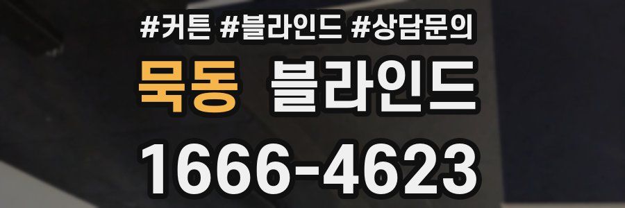 묵동 블라인드