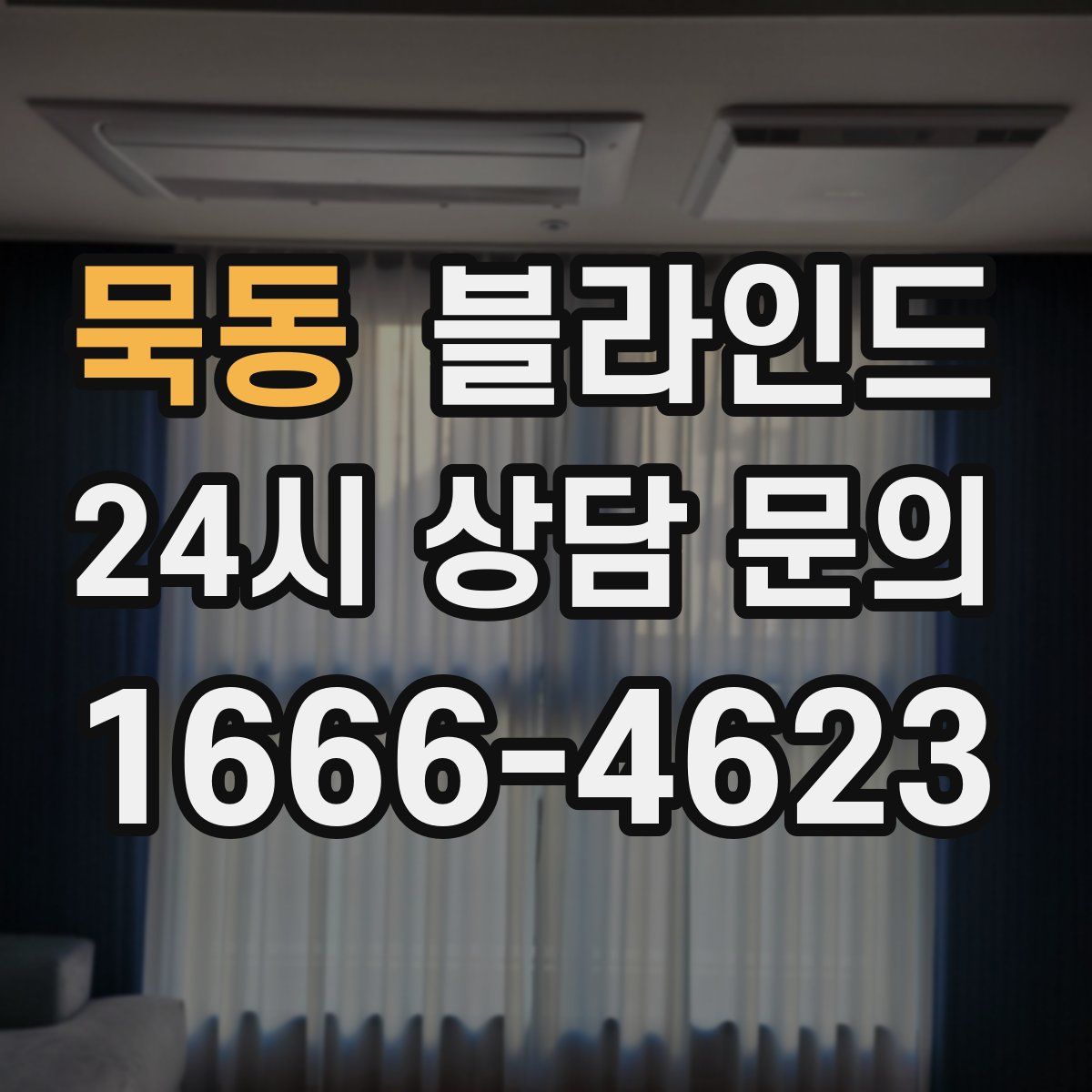 묵동 블라인드