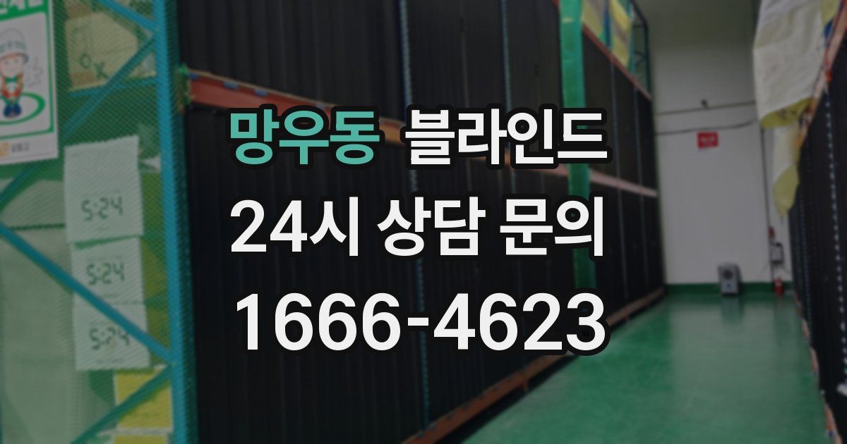 망우동 블라인드
