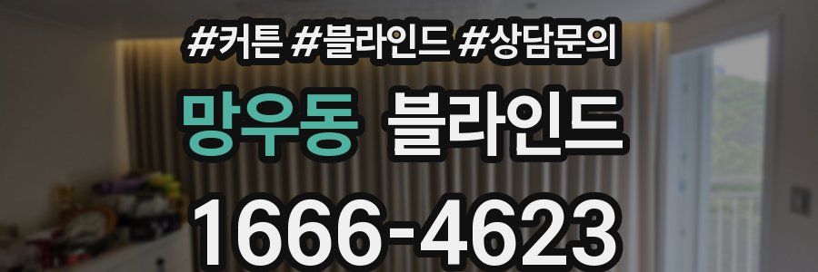 망우동 블라인드
