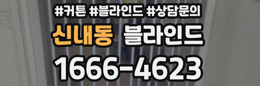 신내동 블라인드