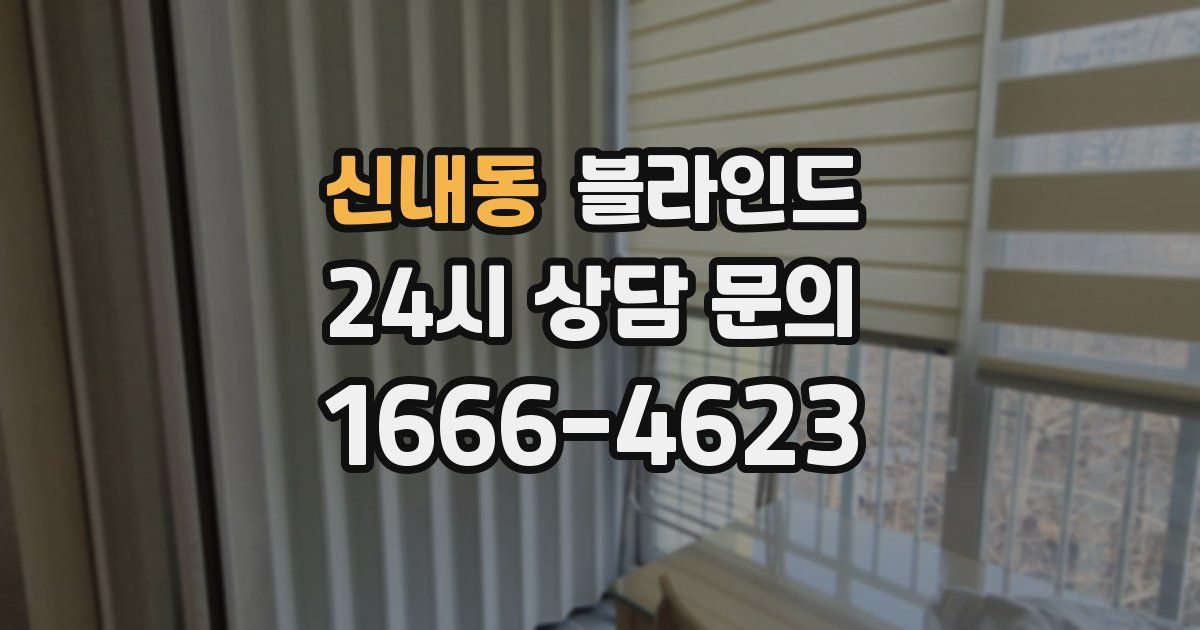신내동 블라인드