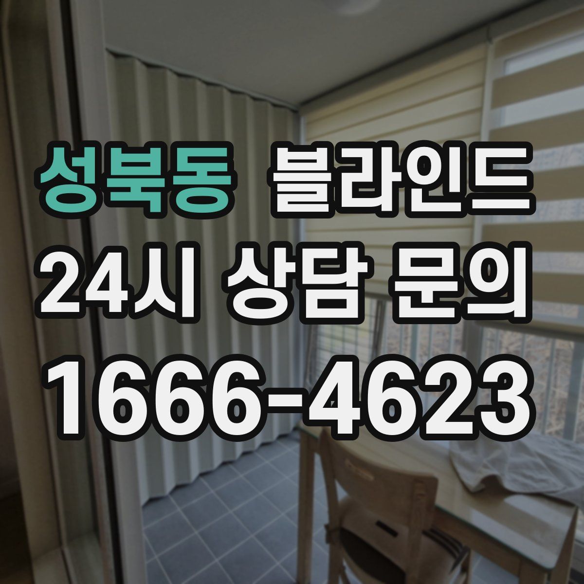 성북동 블라인드