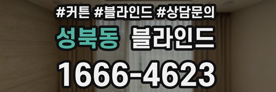 성북동 블라인드