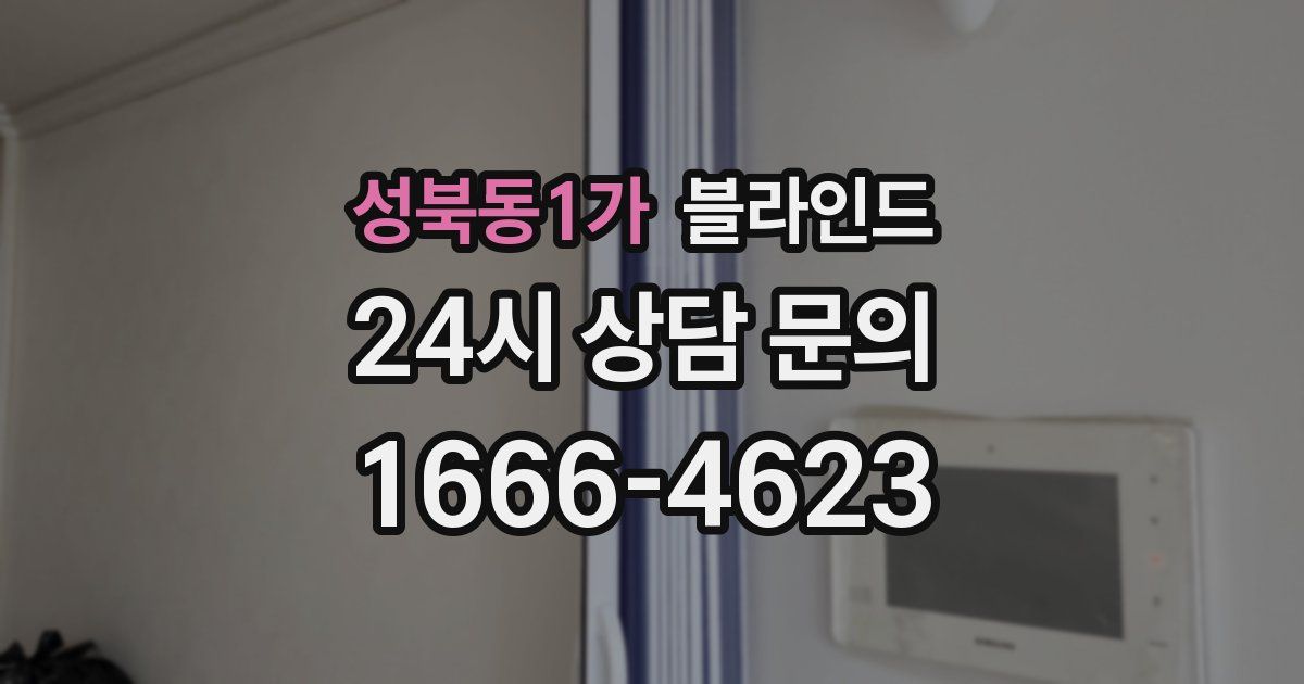 성북동1가 블라인드
