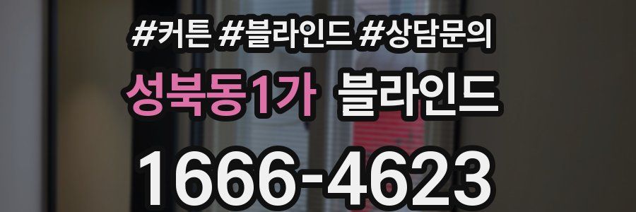 성북동1가 블라인드