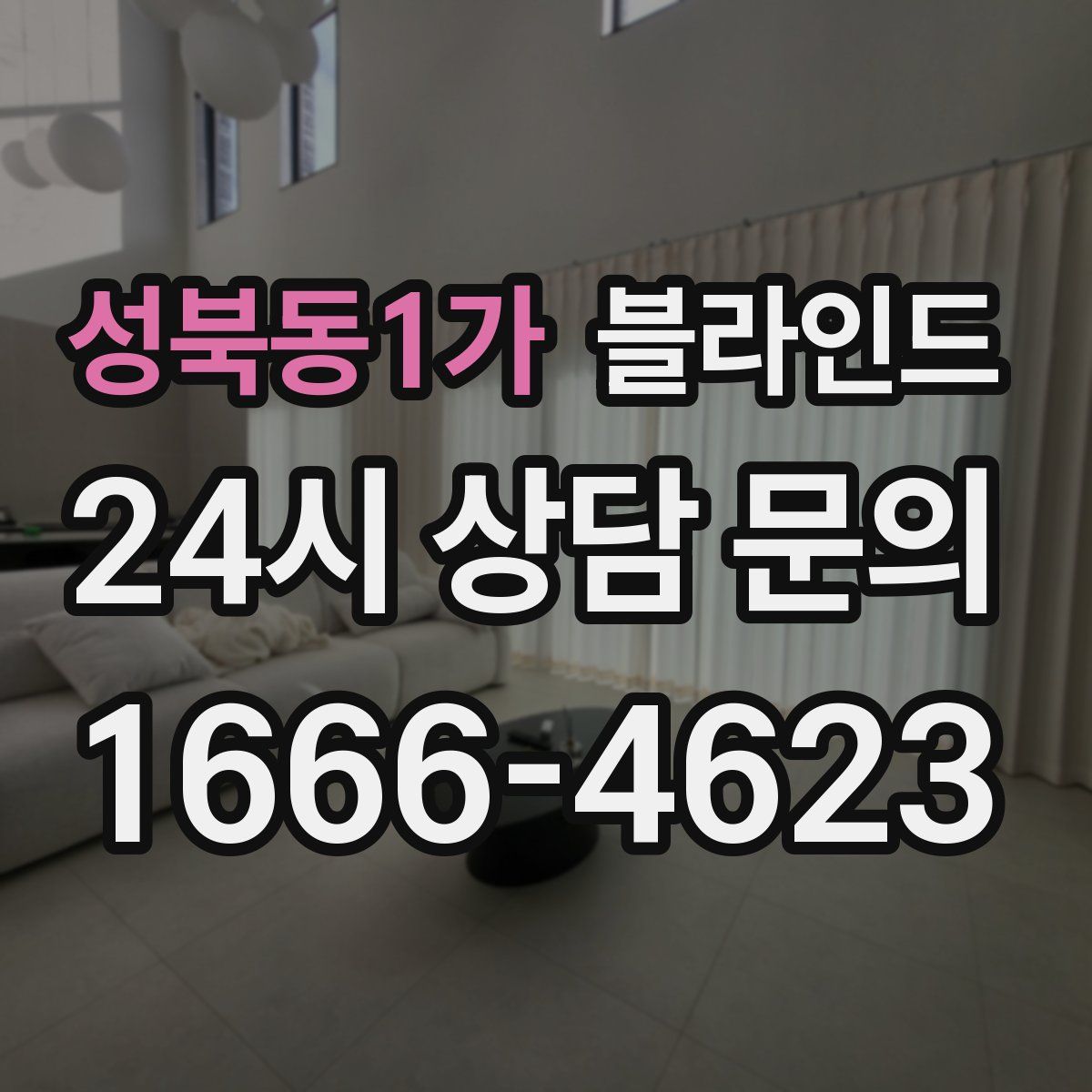 성북동1가 블라인드