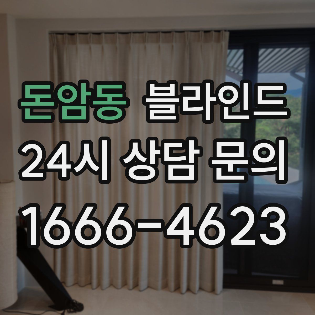 돈암동 블라인드