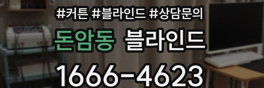 돈암동 블라인드