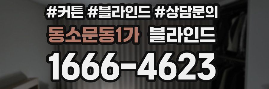동소문동1가 블라인드