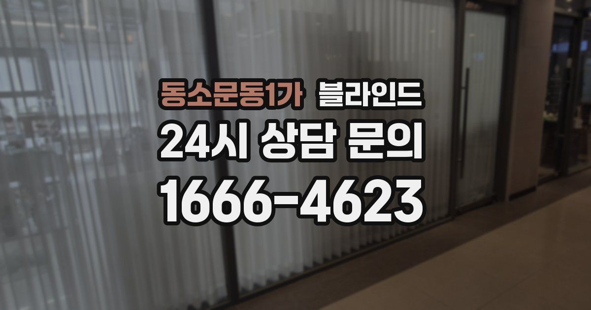 동소문동1가 블라인드