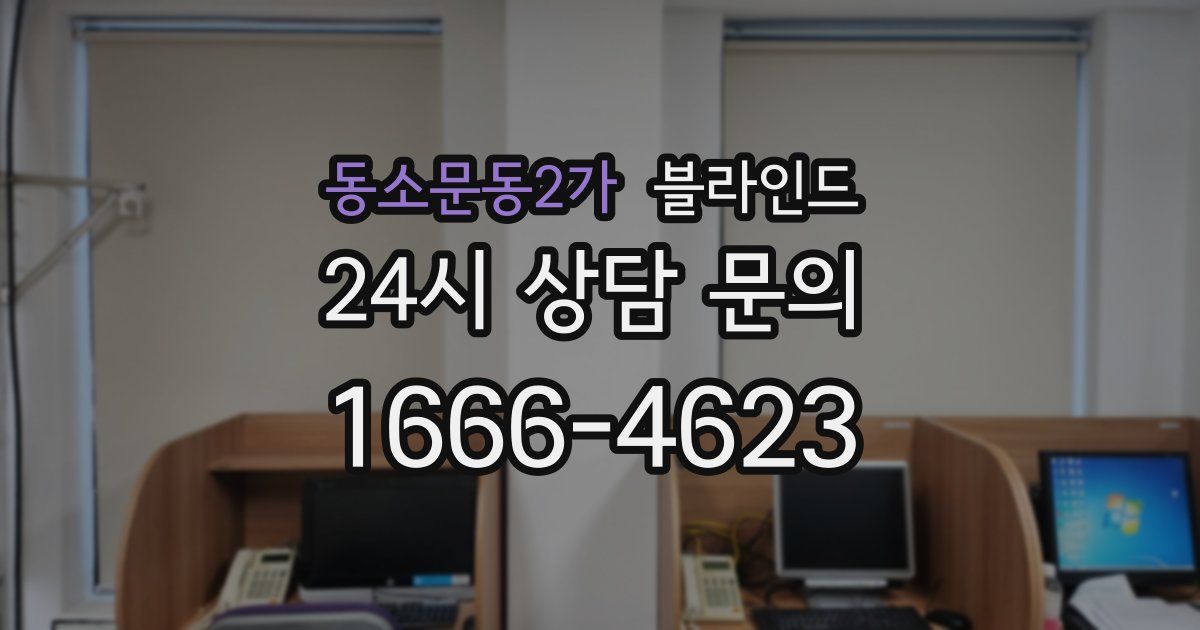 동소문동2가 블라인드